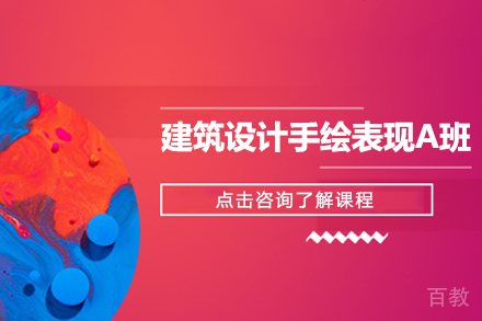 建筑设计手绘表现A班课程