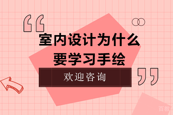 室内设计为什么要学习手绘 