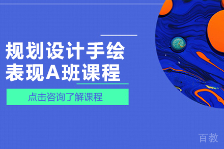 规划设计手绘表现A班课程