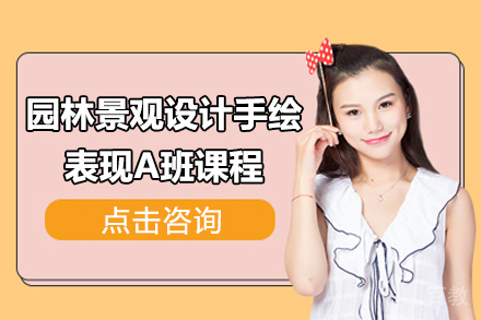园林景观设计手绘表现A班课程