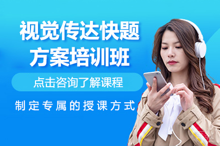 视觉传达快题方案培训班