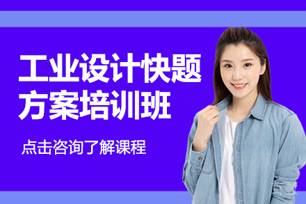 工业设计快题方案培训班