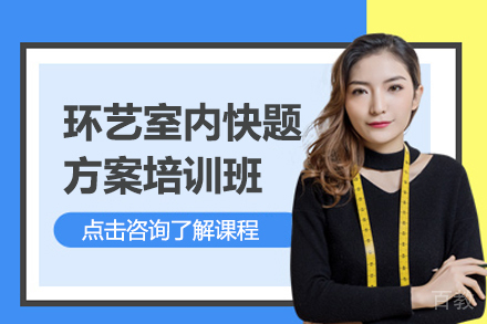环艺室内快题方案培训班