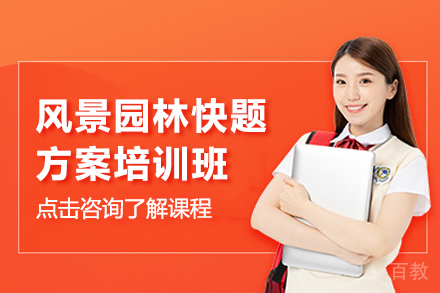 风景园林快题方案培训班