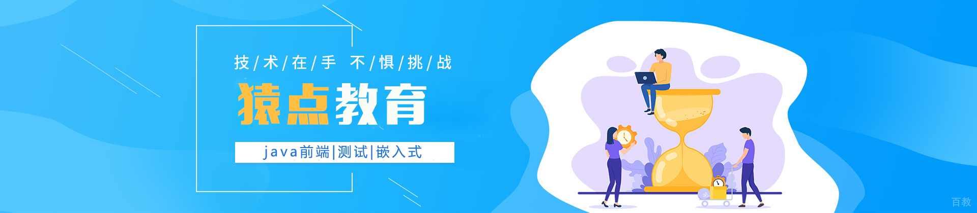 济南猿点教育
