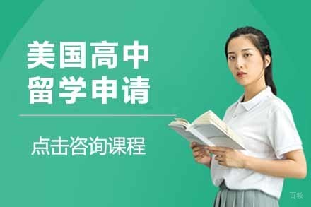 美国高中留学申请