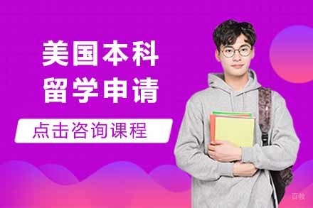 美国本科留学申请