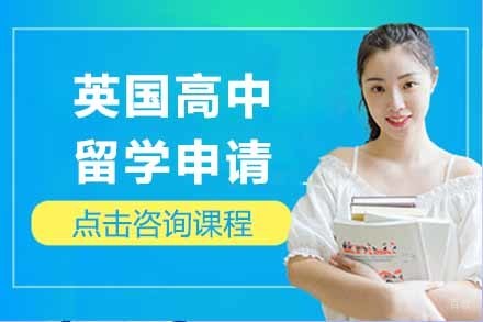 英国高中留学申请