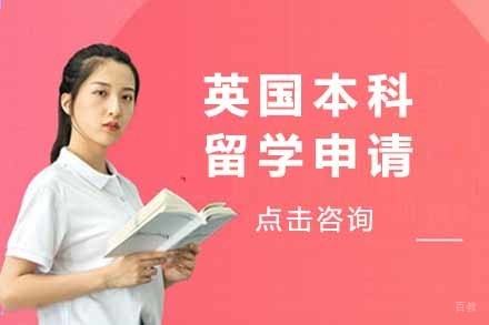 英国本科留学申请