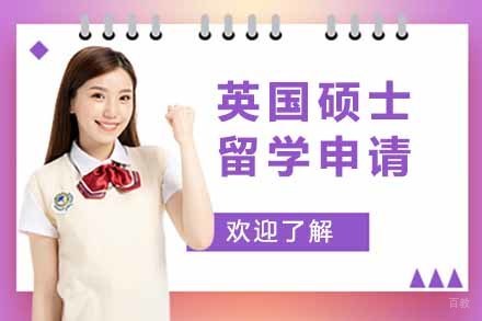 英国硕士留学申请