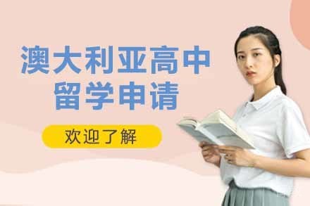 澳大利亚高中留学申请