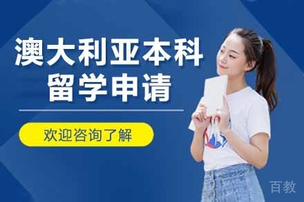 澳大利亚本科留学申请