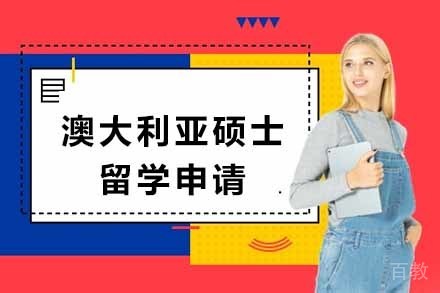 澳大利亚硕士留学申请