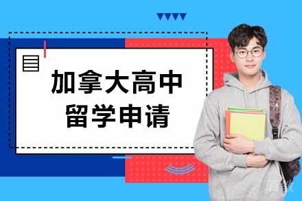 加拿大高中留学申请
