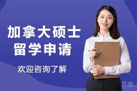 加拿大硕士留学申请