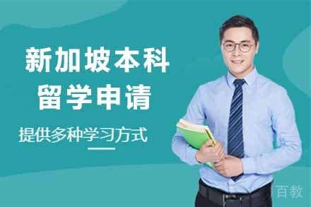 新加坡本科留学申请