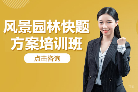 风景园林快题方案培训班