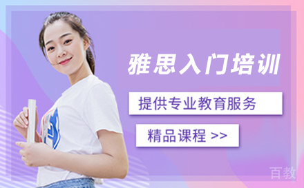 雅思入门培训