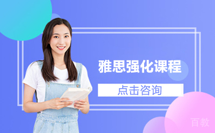 雅思强化课程