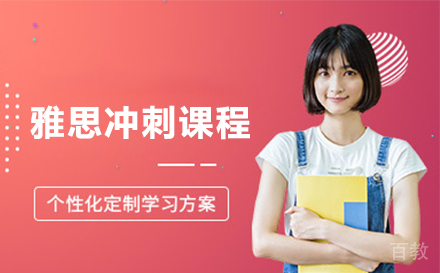 雅思冲刺课程