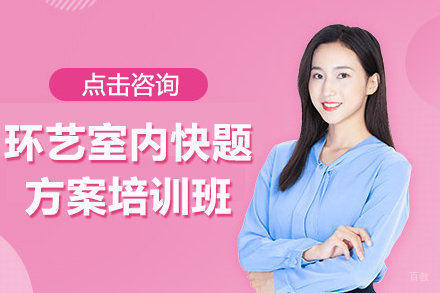 环艺室内快题方案培训班