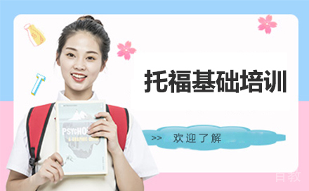 托福基础培训课程