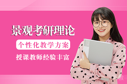 成都景观考研理论班