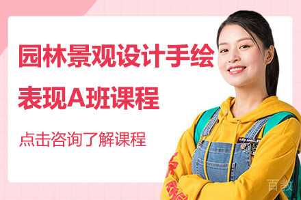 园林景观设计手绘表现A班课程