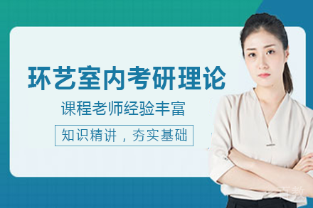 成都环艺室内考研理论班