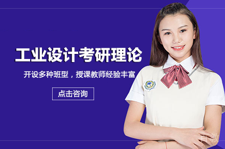 成都工业设计考研理论班
