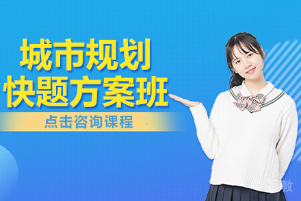 城市规划快题方案班全年课程