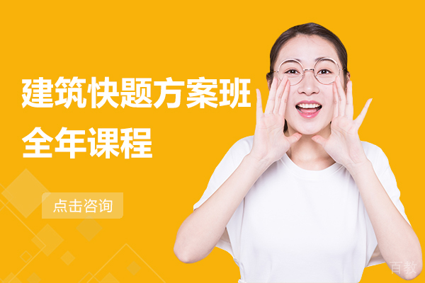 建筑快题方案班全年课程