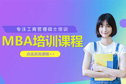 MBA培训课程