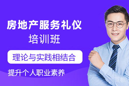 天津房地产服务礼仪培训班