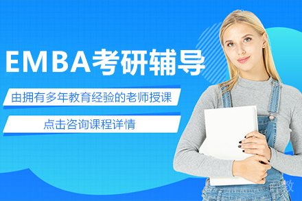 EMBA考研辅导班