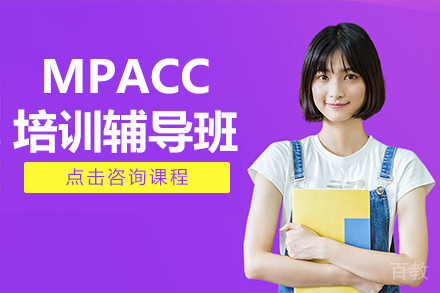 MPACC培训辅导班