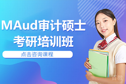 MAud审计硕士考研培训班