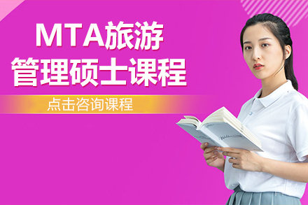 MTA旅游管理硕士课程