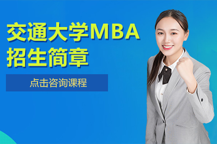 交通大学MBA招生简章