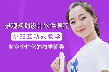 成都景观规划设计软件全能班