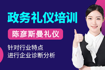 天津政务礼仪课程介绍