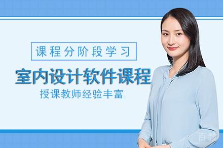 成都室内设计软件全能班