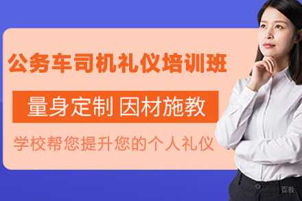 天津公务车司机接待礼仪培训班