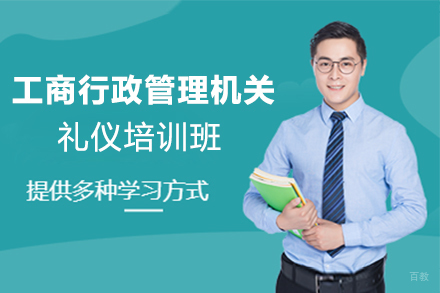 天津工商行政管理机关礼仪培训班