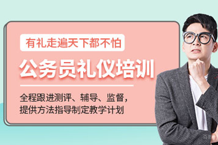 天津公务员规范礼仪培训班