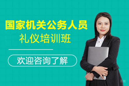 天津国家机关公务人员礼仪培训班