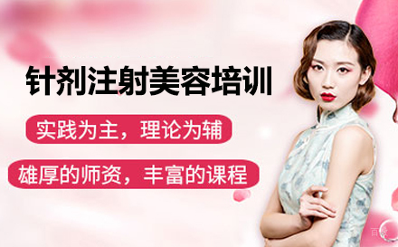 针剂注射美容培训