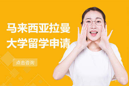 马来西亚拉曼大学留学申请