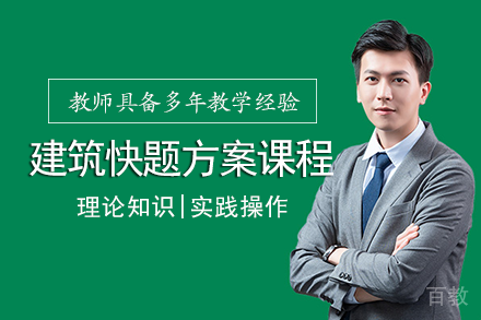 成都建筑快题方案班