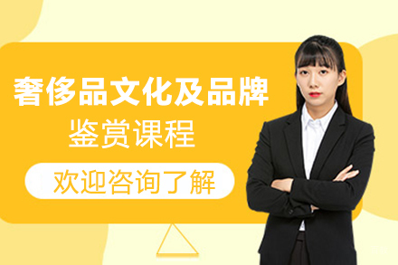 天津奢侈品文化及品牌鉴赏课程
